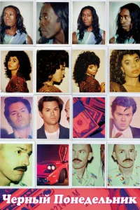  Чёрный понедельник  - главный постер