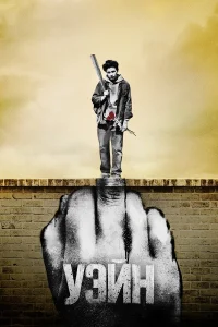  Уэйн  - главный постер